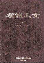 项城儿女