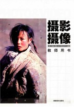 普通高中美术课程标准实验教科书教师用书 摄影摄像