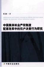 中国集体林业产权制度配套改革中的农户决策行为研究