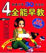 快速打造3Q宝宝的4岁全能早教 温馨亲子版