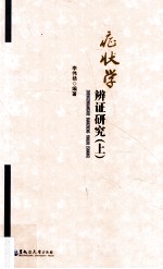 症状学辨证研究 上