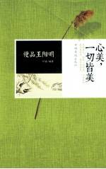 慢品王阳明 心美，一切皆美