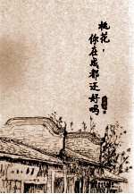 桃花,你在成都还好吗