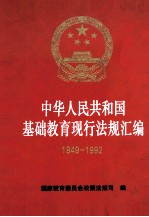 中华人民共和国基础教育现行法规汇编