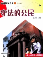 知识探究之旅 9 初中适用 守法的公民
