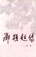 邓颖超传 上