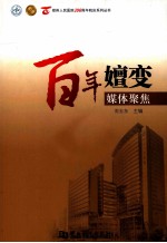 百年嬗变 媒体聚集