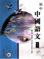 初中 中国语文 3 上