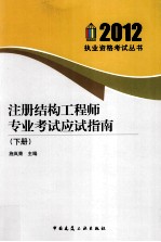 注册结构工程师专业考试应试指南 下