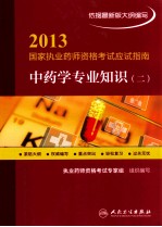 中药学专业知识 2