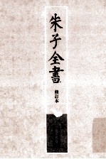 朱子全书 修订本 第9册 资治通鉴纲目 2