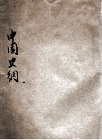 中国史纲 第1卷