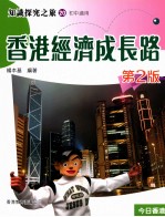 知识探究之旅 20 初中适用 香港经济成长路 2版