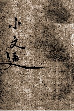 儿童智识丛书 文学 小文通 第4册