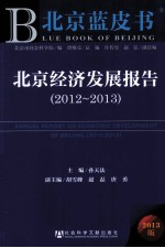 北京经济发展报告 2012-2013