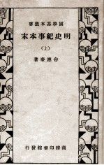 明史纪事本末 上