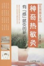 神奇热敏灸 “有感就灸”的新法艾灸