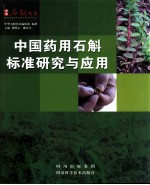中国药用石斛标准研究与应用