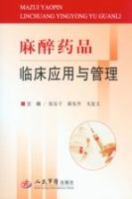 麻醉药品临床应用与管理