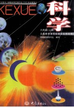 义务教育课程标准实验教科书 科学 六年级 上