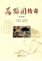 荷鹤图传奇
