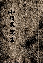 小朋友寓言 同窗小品