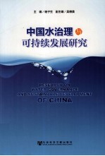中国水治理与可持续发展研究