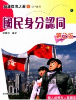 知识探究之旅 11 初中适用 国民身分认同 第2版