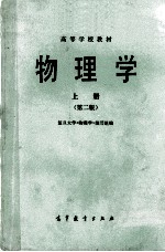 物理学 上 第2版