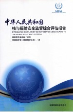 中华人民共和国核与辐射安全监管综合评估报告