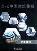 当代中国建筑集成 文化建筑