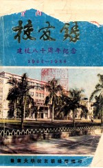 暨南大学校友录 建校八十周年纪念 1906-1986