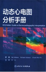 动态心电图分析手册 翻译版