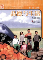 品德与生活 二年级 下