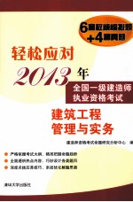 轻松应对2013年全国一级建造师执业资格考试 建筑工程管理与实务