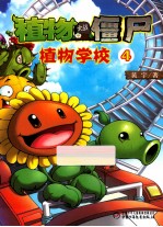 植物大战僵尸 植物学校 4