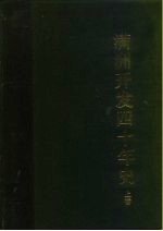 满洲开发四十年史 上