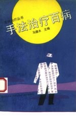 手法治疗百病