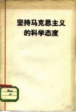 坚持马克思主义的科学态度