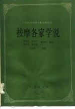 按摩各家学说