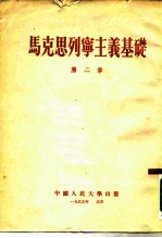 马克思列宁主义基础 第2章