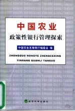 中国农业政策性银行管理探索