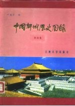 中国都城历史图录 第4集