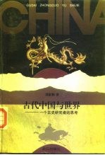古代中国与世界 一个古史研究者的思考