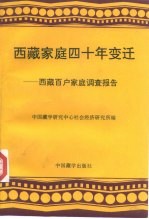 西藏家庭四十年变迁 西藏百户家庭调查报告