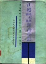 江城哈尼族、彝族自治县志