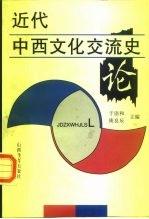 近代中西文化交流史论