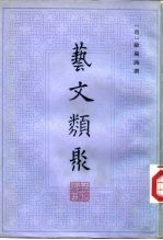艺文类聚 一、二、三、四