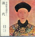 中国历史图说 11 清代