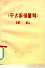 《哥达纲领批判》浅说